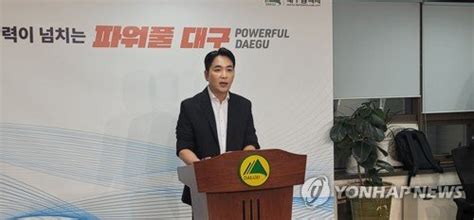 기자회견하는 황순조 대구시 기획조정실장 네이트 뉴스