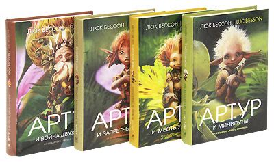 Книга "Артур и минипуты (комплект из 4 книг)" Бессон Люк – купить книгу ...