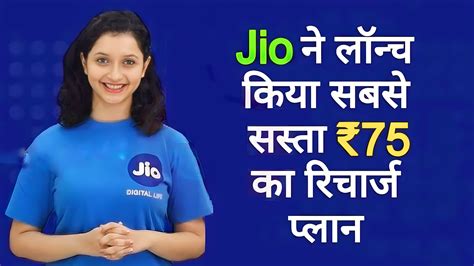 Jio New Recharge Plan जिओ ने लॉन्च किया सबसे सस्ता ₹75 का नया रिचार्ज