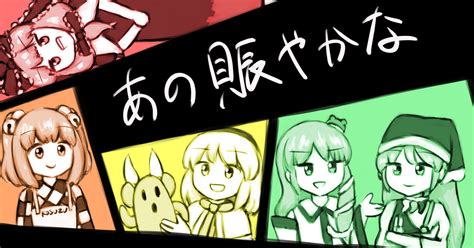 東方 こみけひゃく ライトアスのマンガ 漫画 天弓千亦 鍵山雛 Pixiv