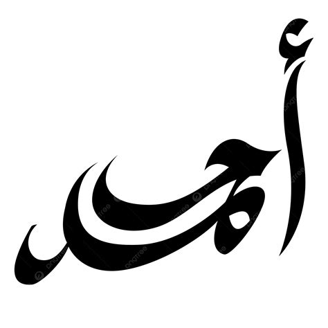 Ahmad Name Ahmad Ahmad In Arabic Png Transparent Clipart Image And