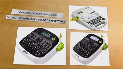 Широкие возможности маркировки с ленточными принтерами Epson LabelWorks ...