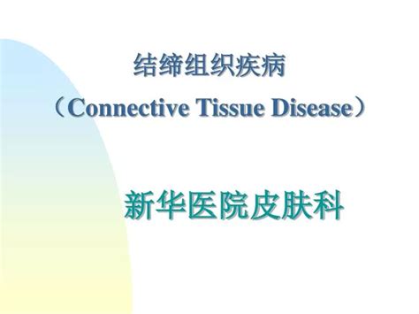 Ppt 结缔组织疾病 （ Connective Tissue Disease ） Powerpoint Presentation Id5987185