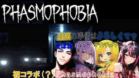 【phasmophobia】【コラボ】をぼ、ゆき、てかで幽霊調査してくる´ω`ぎゃんばる´ω`鼓膜注意 Youtube