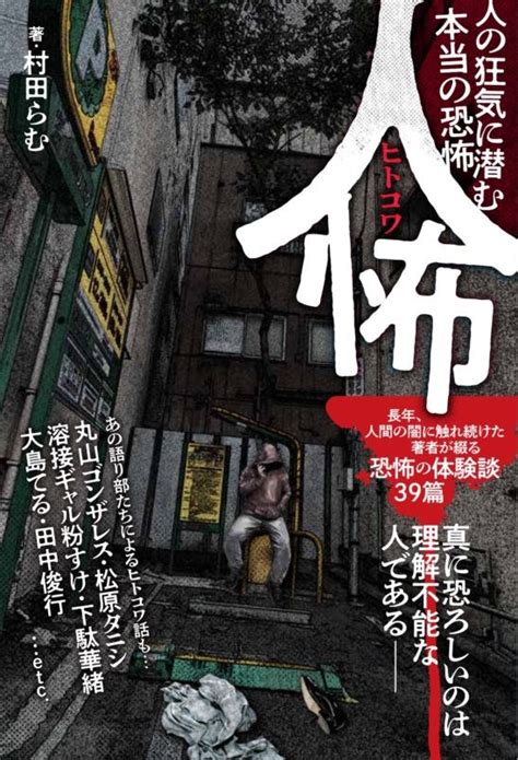 村田らむ・角由紀子『人怖 人の狂気に潜む本当の恐怖』出版記念トークライブガチで怖い人怖【ヒトコワ】開催＆配信！ ニュース Rooftop