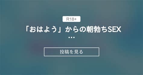 【シチュエーションボイス】 「おはよう」からの朝勃ちsex たっくんの秘密基地 たっくん0306 の投稿｜ファンティア[fantia]