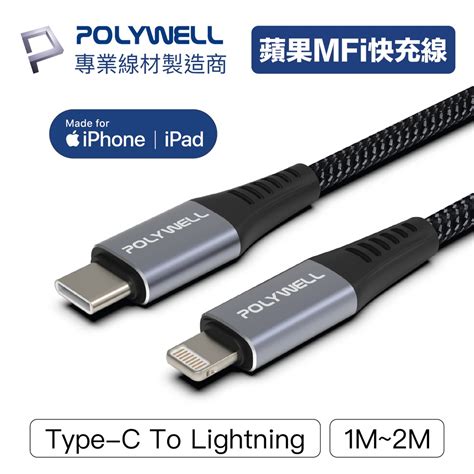 Polywell Type C Lightning 蘋果mfi認證pd快充線 1~2米 Iphone 寶利威爾 台灣現貨 蝦皮購物