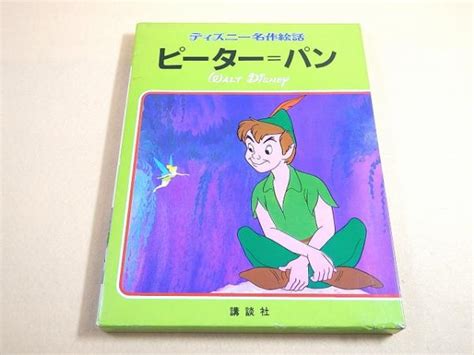 ピーター・パン （ディズニー名作絵話10） 福ほん堂 古本、中古本、古書籍の通販は「日本の古本屋」