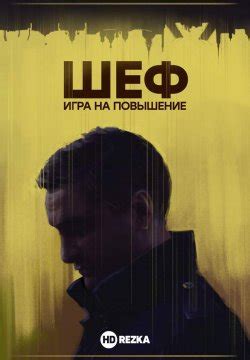 Смотреть сериал Шеф. Игра на повышение / Шеф 4 онлайн бесплатно в ...