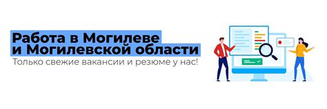 Работа в Могилёве | Вакансии | Ищите работу или подработку? 2025 ...