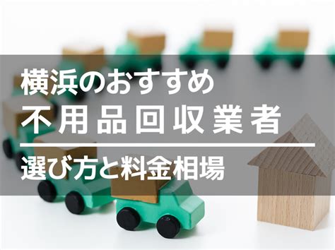 横浜の不用品回収業者おすすめ10選！優良・即日安い・相場は？ マイナビおすすめナビ