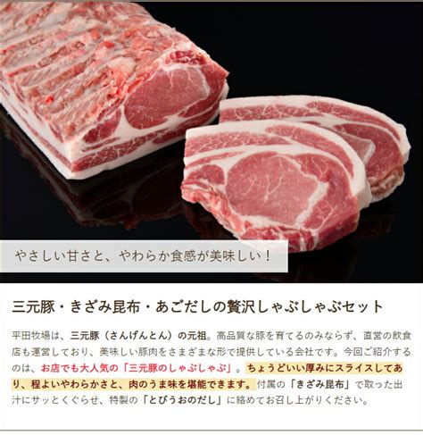 【楽天市場】三元豚しゃぶしゃぶセット 2人前（ロース肉×300g、きざみ昆布10g×1袋、とびうおのだし50ml×2袋） 平田牧場 【さんげん