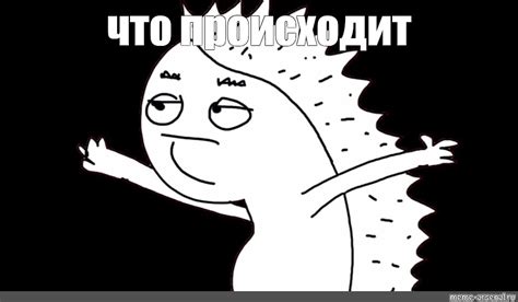 Мем: "что происходит" - Все шаблоны - Meme-arsenal.com
