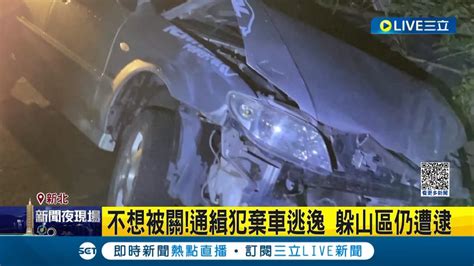 拒捕還催油門衝撞員警 通緝犯催油門猛撞員警 偵防車遭撞凹變形 警連開2槍制止 通緝犯棄車逃逸 躲山區仍遭逮｜記者 賴心怡 鄭翔仁