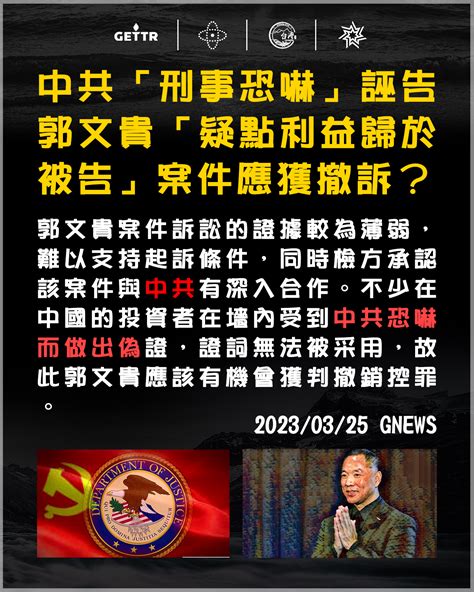 🔥🔥 中共「刑事恐嚇」誣告郭文貴「疑點利益歸於被告」案件應獲撤訴？🔥郭文貴案件訴訟的證據較為薄弱，難以支持起訴條件，同時檢方承認該案件與中共有