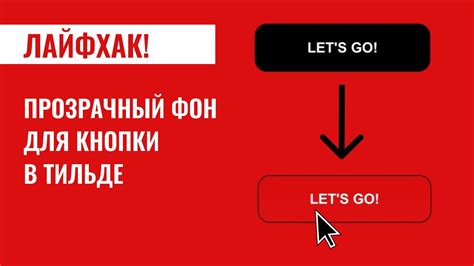 Прозрачная кнопка в Zero Block на Tilda - YouTube