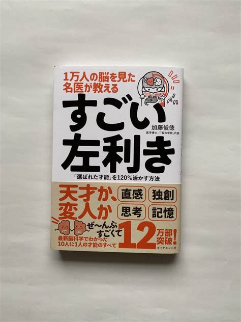 単行本 1万人の脳を見た名医が教える”すごい左利き” 加藤俊徳：著自己啓発｜売買されたオークション情報、yahooの商品情報をアーカイブ