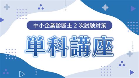 【中小企業診断士】 2025年合格目標 2次試験対策 単科講座 クレアール