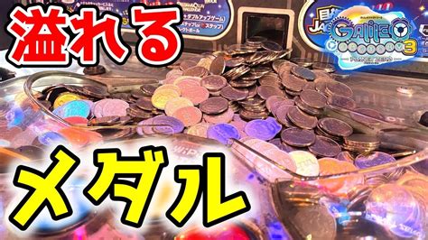 【メダルゲーム】確実に勝ちたい開店凸！「ガリレオファクトリー3」 Youtube