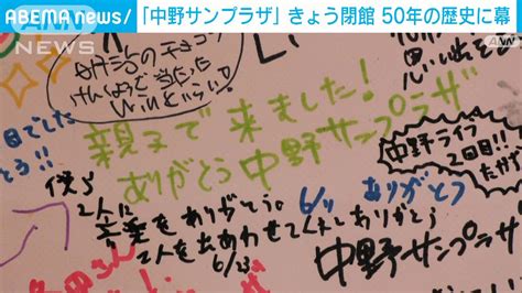 「中野サンプラザ」きょう閉館 50年の歴史に幕