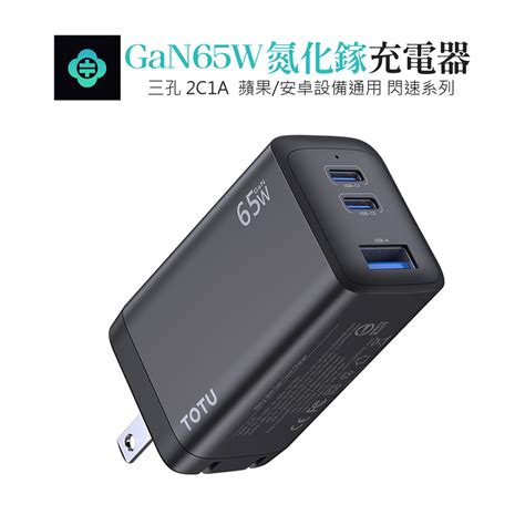 Totu 拓途 閃速系列 三孔 Gan 65w 氮化鎵充電器 蝦皮購物