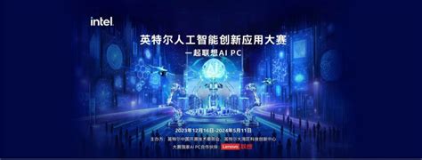 英特尔人工智能创新应用大赛正式拉开帷幕，进一步助力 AI PC 释放潜力 | 极客公园