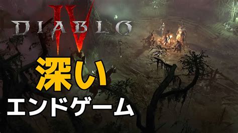 【ディアブロ4】エンドコンテンツ完全解説！クリア後が一番ディアブロ楽しいぞ！ ゲーム連報チャンネル