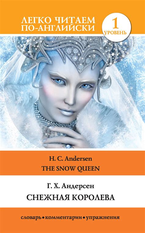 Ганс Христиан Андерсен книга Снежная королева / The Snow Queen ...