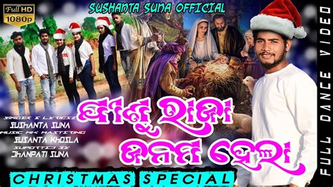 JISU RAJA JANAM HELA KORAPUTIA NEW DESIA CHRISTMAS SONG BY SUSHANTA