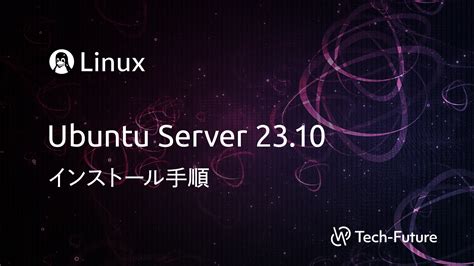 【linux】ubuntu Server 2310 インストール手順 Willserver For Tech Future