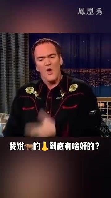 全世界都在说中国话之：导演昆丁分享新学的词“牛逼” 现在全美人民都知道这是啥意思了！ 凤凰网视频 凤凰网