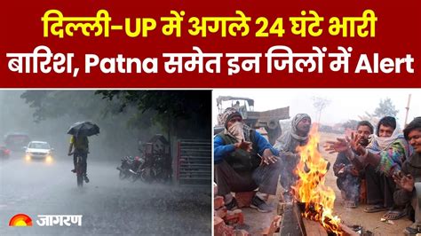 Weather Update दिल्ली Up में अगले 24 घंटे भारी बारिश Patna समेत इन जिलों में Alert Imd Hindi