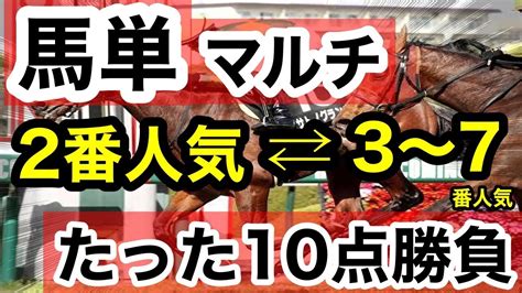 【馬券検証】馬単マルチ2番人気から3〜7番人気たった10点で勝負【馬券勝負】 Youtube