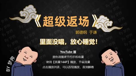 郭德纲于谦相声 助眠相声《超级返场》无唱省电背景 减压助眠 Youtube