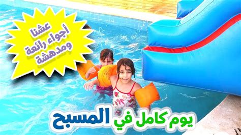 قضينا يوم كامل في المسبح 🏊‍♂️🤸‍♀️ 24 ساعة ⛱ Youtube