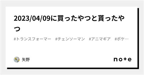 20230409に買ったやつと貰ったやつ｜矢野