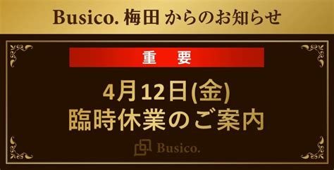 【重要】4月12日金臨時休業のご案内 Busico梅田 Busico