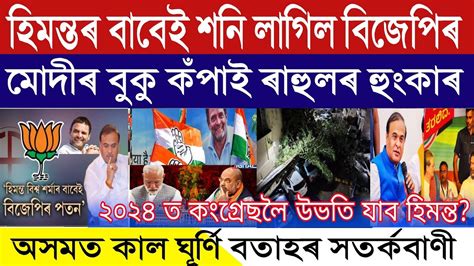 Assamese Breaking News May Mocha Strom Warning In Assam Himanta