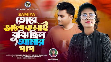 Valobasai Bujhi Cilo Amar Pap ভলবস বঝ ছল আমর পপ Samiya