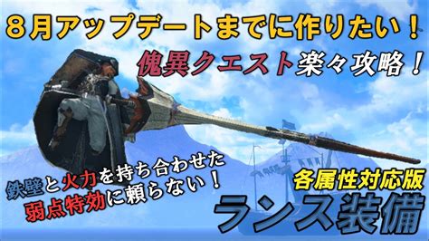 8月アプデまでに作れば安心！傀異化かいいかクエストを楽々攻略できるランス装備を紹介します！～各属性対応版～【モンハンライズ：サンブレイク