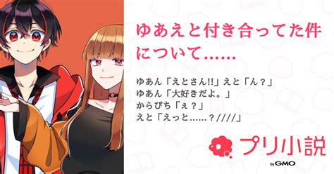 ゆあえと付き合ってた件について 全2話 【連載中】（ﾅﾙ🐢💫さんの小説） 無料スマホ夢小説ならプリ小説 Bygmo