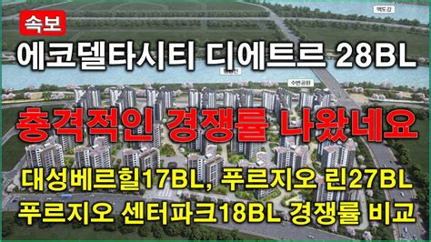 속보 부산 에코델타시티 디에트르 더 퍼스트28bl 특별공급 경쟁률 충격적인 결과 나왔네요 대성베르힐 17bl푸르지오