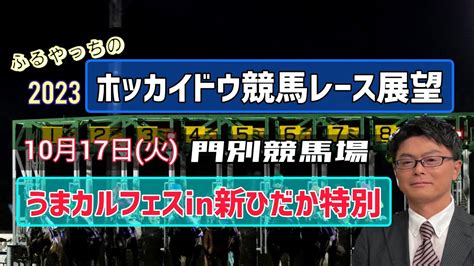 【2023ホッカイドウ競馬】10月17日火門別競馬レース展望～うまカルフェスin新ひだか特別 Youtube