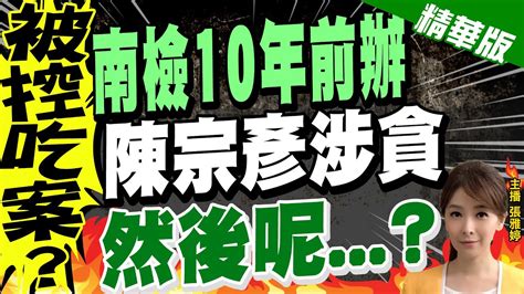 【張雅婷辣晚報】被控吃案 南檢10年前辦 陳宗彥涉貪 然後呢 Ctinews 精華版 Youtube