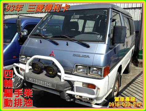 歡迎光臨【新泰汽車】的網頁 1993年 中華三菱 得利卡delica 四輪驅動4x4 手排 柴油