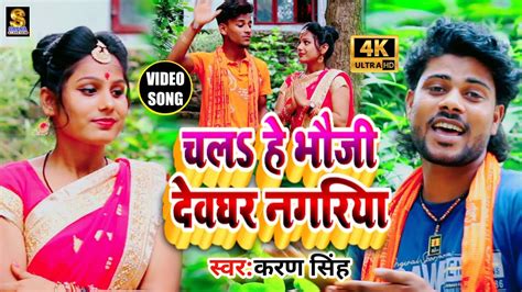 Bolbam Video चल ह भज दवघर नगरय Karan Singh Kallu Maithili Bolbam