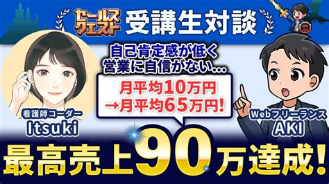 【セルクエ受講生実績】自己肯定感が低く自信がない平均10万円→平均65万円！兼業（看護師）コーダーでも最高売り上げ90万円達成！【aki