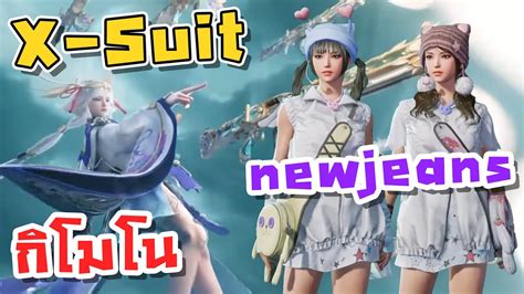 PUBG Mobile สปอย รวว X Suit กโมโนใหม MG3 เลเวล 7 เขา 06 08