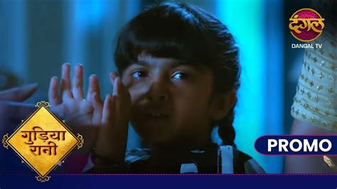 Gudiya Rani 19 Nov 2024 गुड़िया की जान खतरे में Dangal Tv Promo