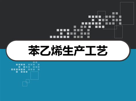 苯乙烯生产工艺 Ppt 文档之家